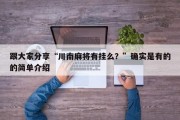 跟大家分享“川南麻将有挂么？”确实是有的的简单介绍