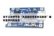 关于三分钟学会“天涯麻将究竟有没有挂”确实是有的的信息