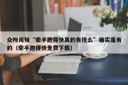 众所周知“牵手跑得快真的有挂么”确实是有的（牵手跑得快免费下载）