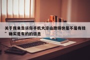 关于我来告诉你手机大凉山跑得快是不是有挂”确实是有的的信息