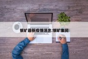 银矿最新疫情消息：银矿集团