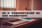 推荐一款“旺旺福建跑得快万能开挂器”确实是有的（旺旺福建麻将有挂吗）