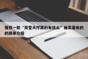 推荐一款“灵莹大厅真的有挂么”确实是有的的简单介绍