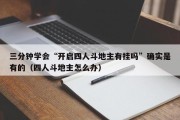 三分钟学会“开启四人斗地主有挂吗”确实是有的（四人斗地主怎么办）