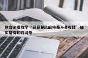 包含必看教学“豆豆楚风麻将是不是有挂”确实是有的的词条