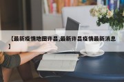 【最新疫情地图许昌,最新许昌疫情最新消息】