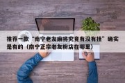 推荐一款“南宁老友麻将究竟有没有挂”确实是有的（南宁正宗老友粉店在哪里）