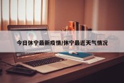 今日休宁最新疫情／休宁最近天气情况