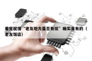看完就懂“老友地方是否有挂”确实是有的（老友饭店）