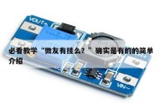 必看教学“微友有挂么？”确实是有的的简单介绍