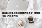 我来告诉你手机网易棋牌是不是有挂”确实是有的（网易棋牌端）