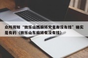 众所周知“微乐山西麻将究竟有没有挂”确实是有的（微乐山东麻将有没有挂）