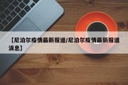 尼泊尔宣布停飞所有国际航班,停飞航班对缓解疫情可以带来什么帮助？_百度...