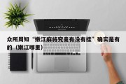 众所周知“嫩江麻将究竟有没有挂”确实是有的（嫩江哪里）