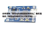 众所周知“微乐山东麻将真的有挂么”确实是有的（微乐山东麻将怎么才能常赢）
