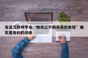 包含三分钟学会“微乐辽宁麻将真的有挂”确实是有的的词条
