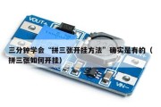 三分钟学会“拼三张开挂方法”确实是有的（拼三张如何开挂）