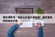 跟大家分享“悟空大厅是不是有挂”确实是有的的简单介绍