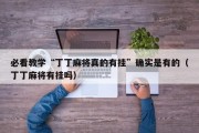 必看教学“丁丁麻将真的有挂”确实是有的（丁丁麻将有挂吗）