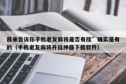 我来告诉你手机老友麻将是否有挂”确实是有的（手机老友麻将开挂神器下载软件）