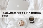 包含跟大家分享“牌友有挂么？”确实是有的的词条