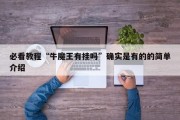 必看教程“牛魔王有挂吗”确实是有的的简单介绍