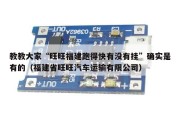 教教大家“旺旺福建跑得快有没有挂”确实是有的（福建省旺旺汽车运输有限公司）