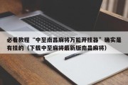 必看教程“中至南昌麻将万能开挂器”确实是有挂的（下载中至麻将最新版南昌麻将）