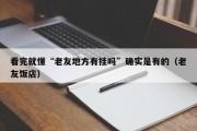 看完就懂“老友地方有挂吗”确实是有的（老友饭店）