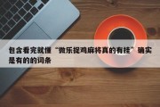 包含看完就懂“微乐捉鸡麻将真的有挂”确实是有的的词条