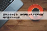 关于三分钟学会“微乐陕西三代万能开挂器”确实是有的的信息