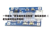一学就会“老友麻将有没有挂”确实有挂的（老友麻将可以开挂吗）