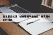 包含看完就懂“拼三张是不是有挂”确实是有的的词条