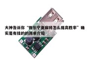 大神告诉你“微乐宁夏麻将怎么提高胜率”确实是有挂的的简单介绍