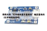 教教大家“红中麻将是不是有挂”确实是有的（红中麻将有挂吗）