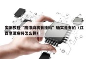 实测教程“鹰潭麻将有挂吗”确实是有的（江西鹰潭麻将怎么算）
