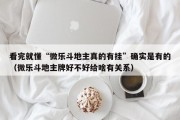 看完就懂“微乐斗地主真的有挂”确实是有的（微乐斗地主牌好不好给啥有关系）