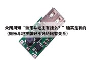众所周知“微乐斗地主有挂么？”确实是有的（微乐斗地主牌好不好给啥有关系）