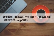 必看教程“微乐三打一有挂么？”确实是有的（微乐三打一app下载）