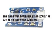 我来告诉你手机多乐跑得快怎么开挂下载”确实有的（多乐跑得快怎么才能赢）