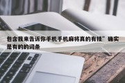 包含我来告诉你手机手机麻将真的有挂”确实是有的的词条