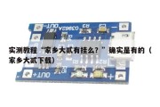 实测教程“家乡大贰有挂么？”确实是有的（家乡大贰下载）
