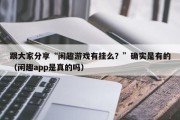 跟大家分享“闲趣游戏有挂么？”确实是有的（闲趣app是真的吗）