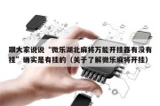 跟大家说说“微乐湖北麻将万能开挂器有没有挂”确实是有挂的（关于了解微乐麻将开挂）