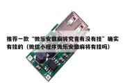 推荐一款“微乐安徽麻将究竟有没有挂”确实有挂的（微信小程序微乐安徽麻将有挂吗）