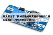跟大家分享“同城游跑胡子究竟有没有挂”确实是有的（同城游跑胡子技巧）