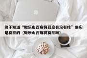 终于知道“微乐山西麻将到底有没有挂”确实是有挂的（微乐山西麻将有挂吗）