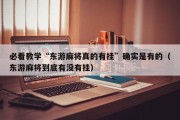 必看教学“东游麻将真的有挂”确实是有的（东游麻将到底有没有挂）