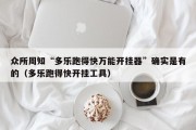 众所周知“多乐跑得快万能开挂器”确实是有的（多乐跑得快开挂工具）
