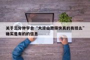 关于三分钟学会“大凉山跑得快真的有挂么”确实是有的的信息